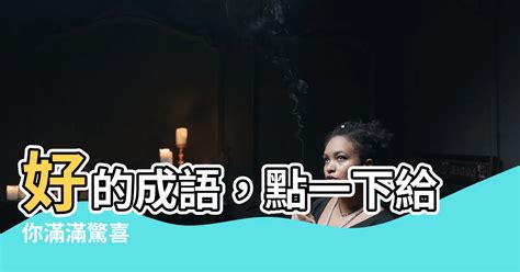 的成語有什麼